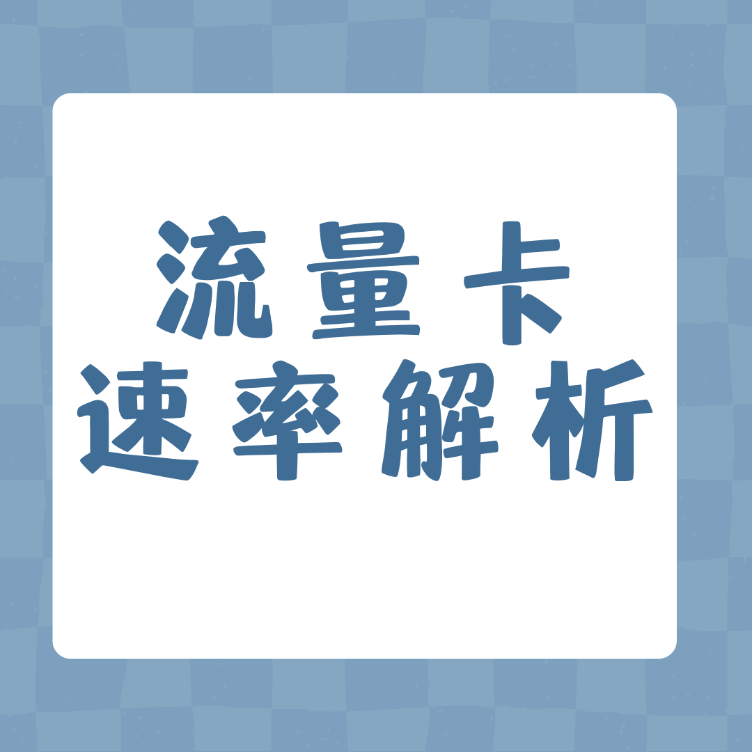 什么是流量卡黄金速率/白金速率，两者速率是多少？