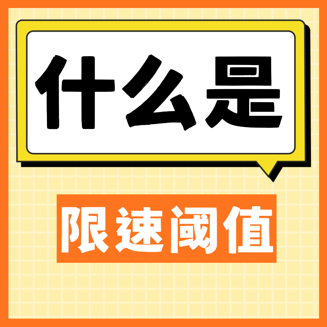 4G网络达到流量限速阈值后网速具体会降到多少？