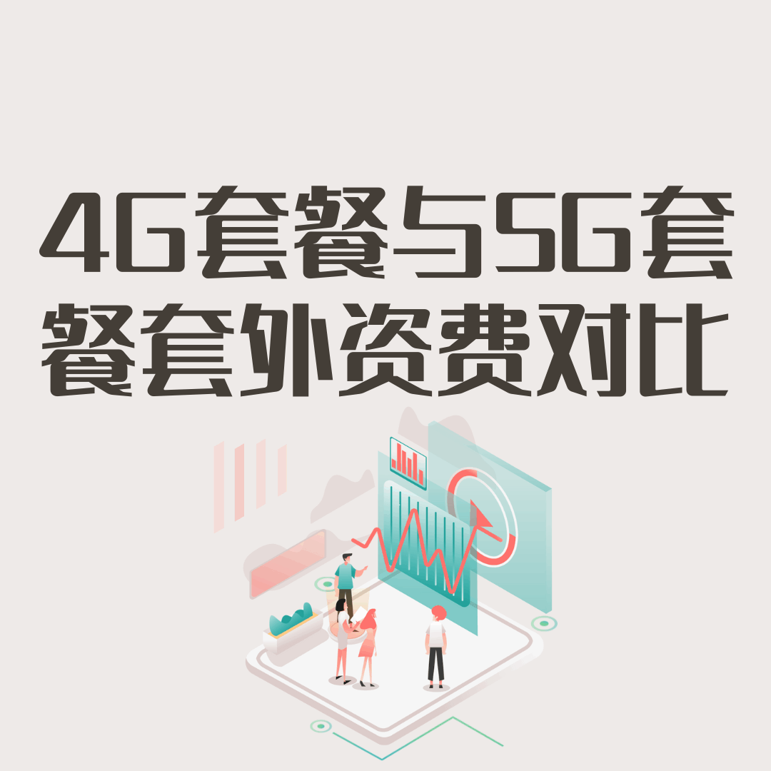 4G套餐与5G套餐的套外资费分别是如何计算的？