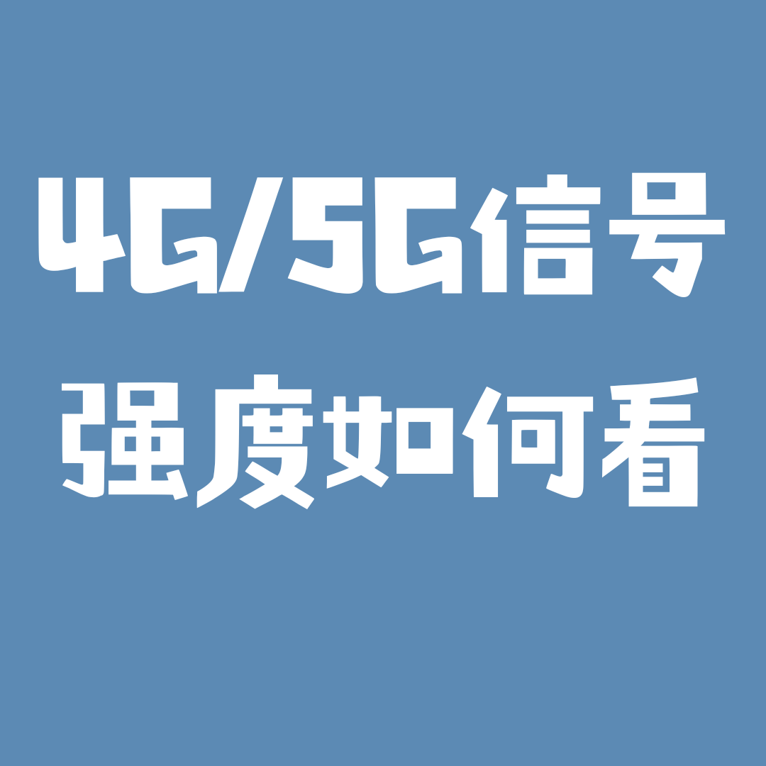 如何通过手机工程模式查看实时的4G/5G信号强度？