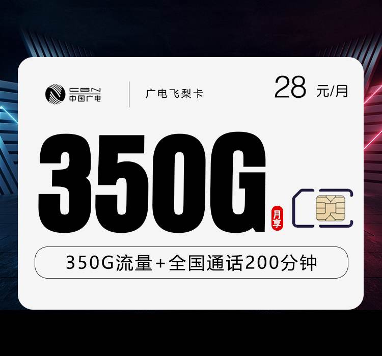 广电飞梨卡，月租套餐28元包含320G通用流量+30G定向流量+200分钟通话！