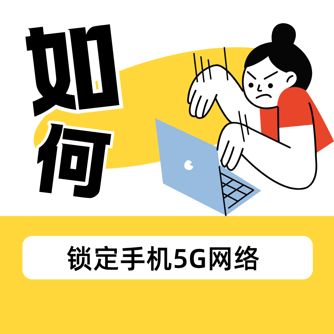 安卓手机如何设置优先连接5G网络而不是4G？