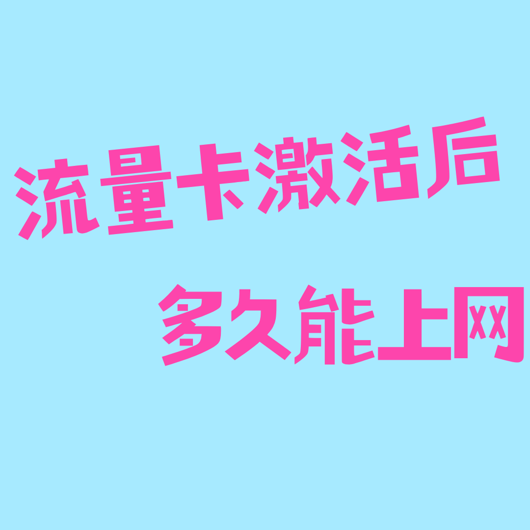 流量卡激活后多久可以上网？