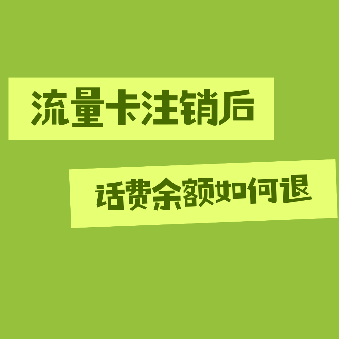 流量卡注销后话费余额能退吗？如何退费？