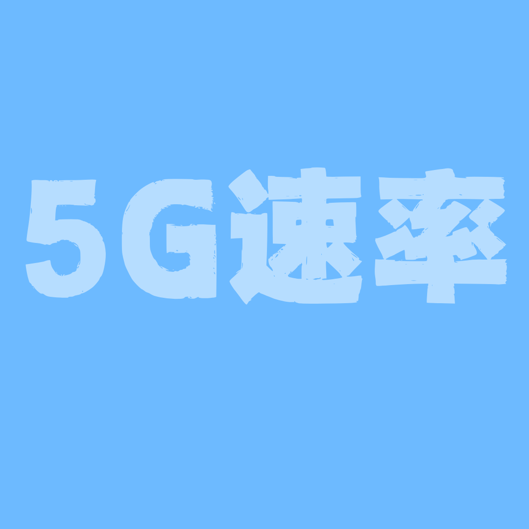 流量卡5G速率是多少？