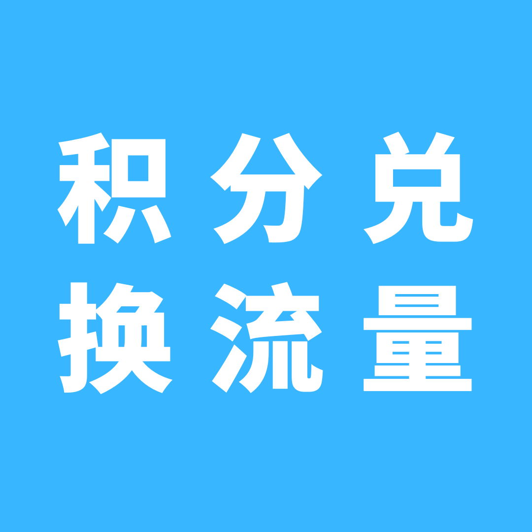 积分兑换的流量是否可以叠加使用？