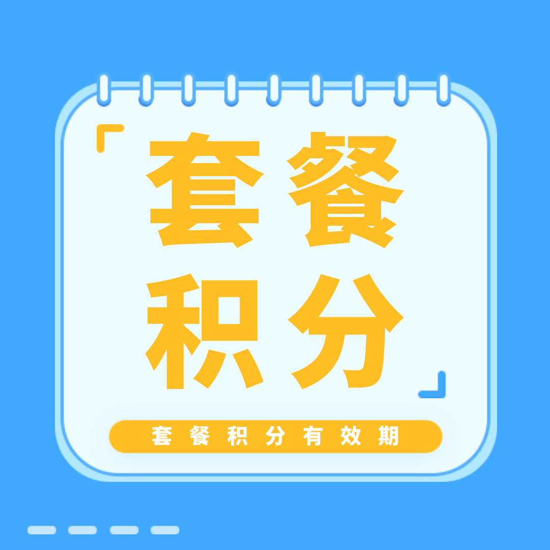 三大运营商积分有效期分别是多久？