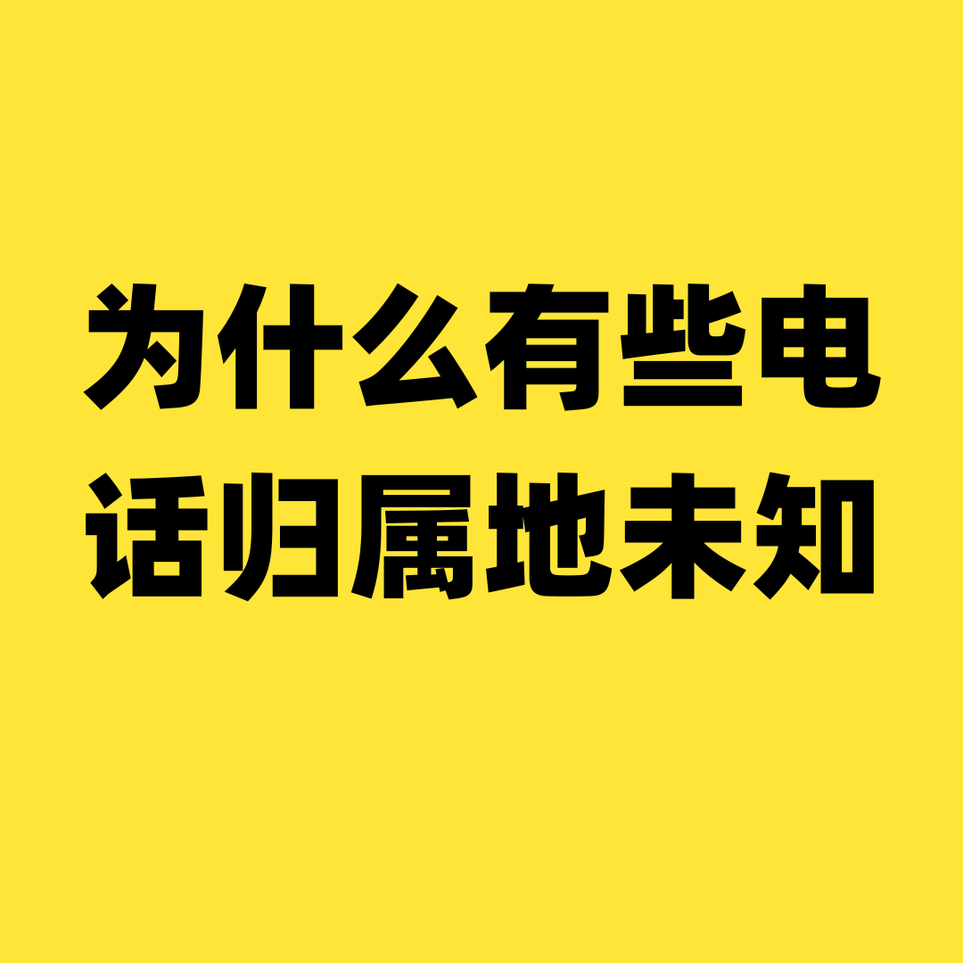 为什么有些陌生电话归属地显示未知？