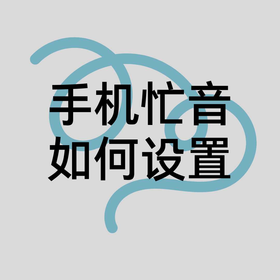 如何设置&ldquo;忙音提醒&rdquo;知道对方电话已经挂断？