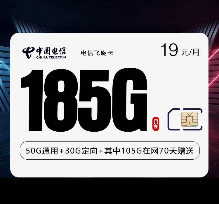电信飞旋卡，月租套餐19元含155G通用流量+30G定向流量+语音通话0.1元/分钟