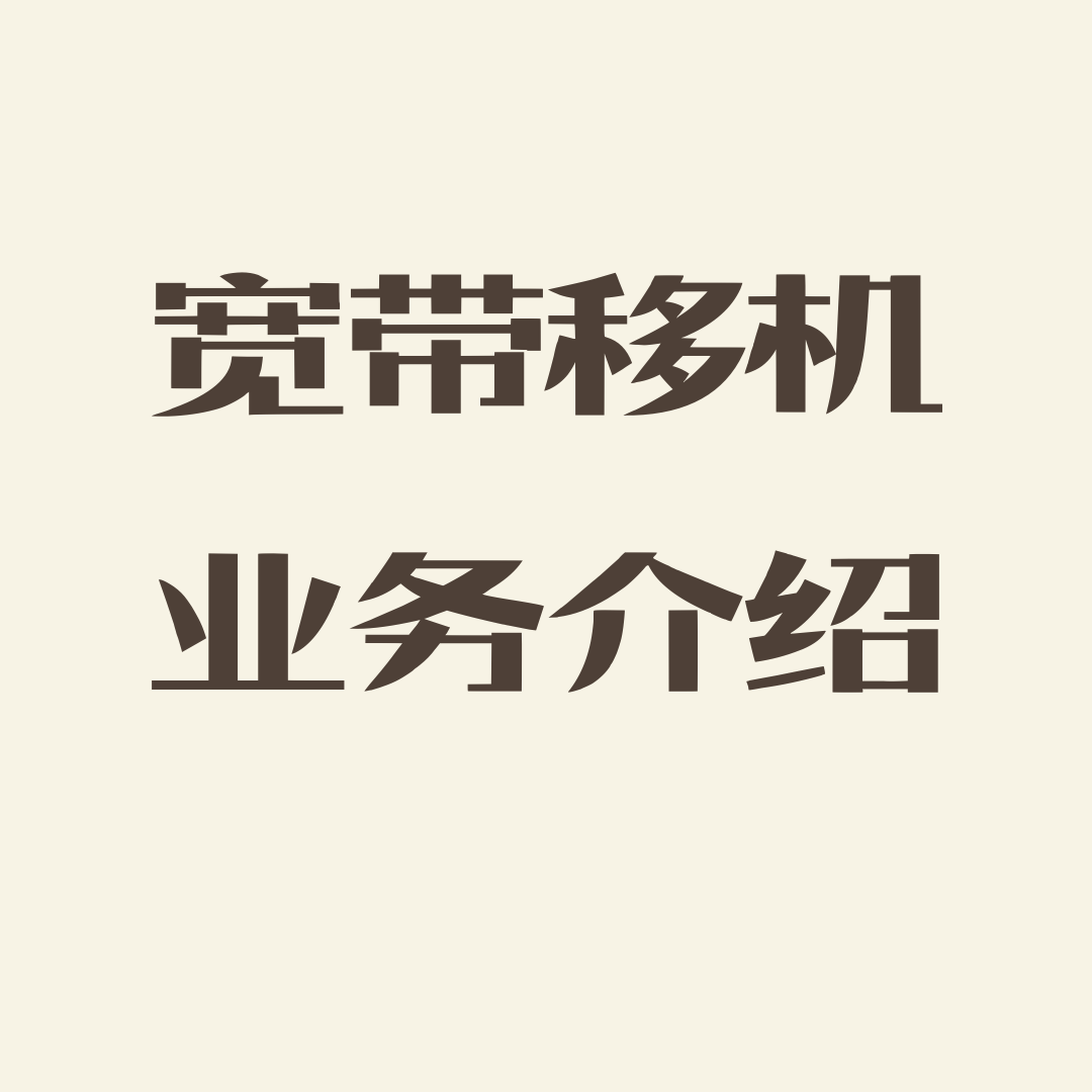 联通宽带移机如何收费，有什么条件限制？