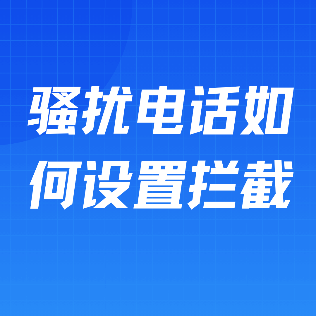 怎么把讨厌的推销和骚扰电话拦截掉？