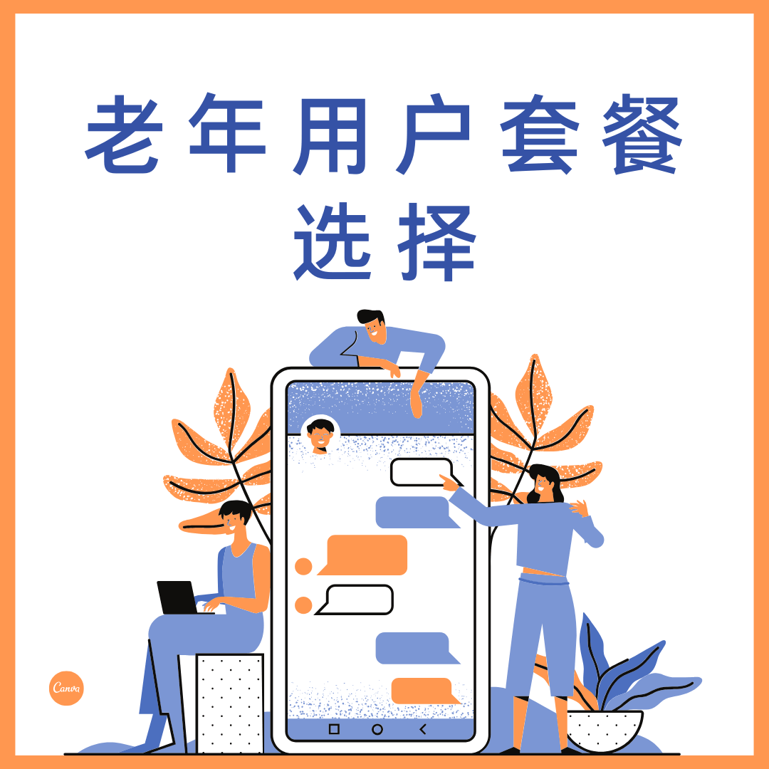 老年人如何选择一款月租便宜又够用的号码套餐？