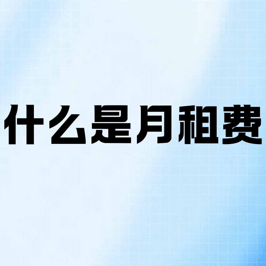 月租费是什么意思？是不是每个月固定扣的钱？
