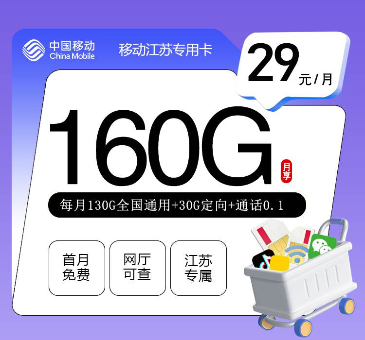 【江苏专属】移动江苏卡，月租套餐29元包含130G通用流量+30G定向流量+语音通话0.1元/分钟！