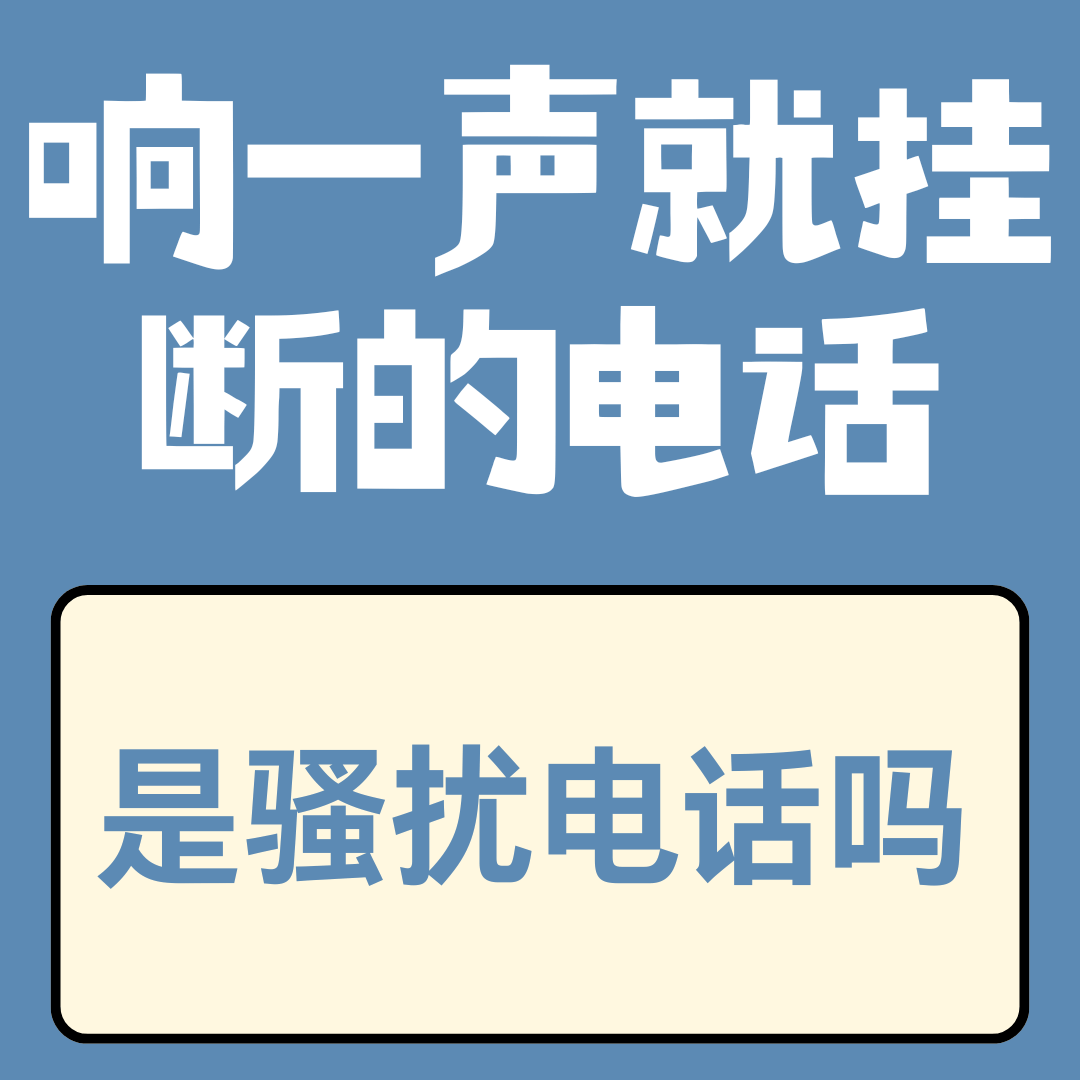 经常接到响一声就挂断的电话，是骚扰电话吗？