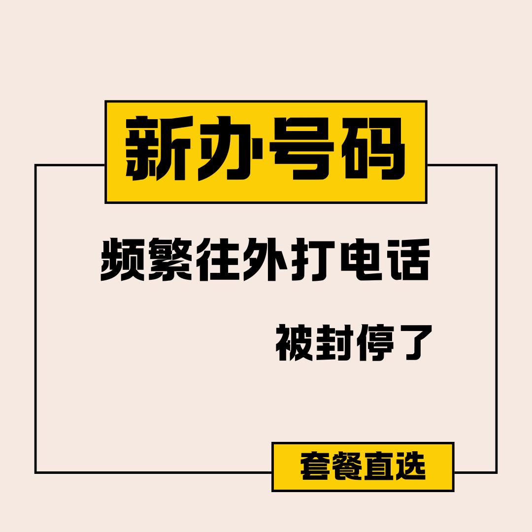 新办的手机卡频繁往外打电话被停机是怎么回事？