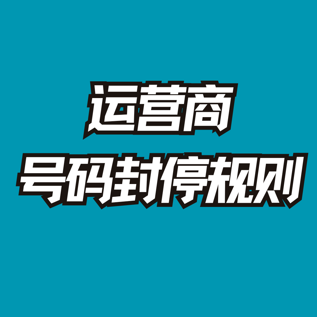 一天内给不同号码拨打太多电话会被封停吗？