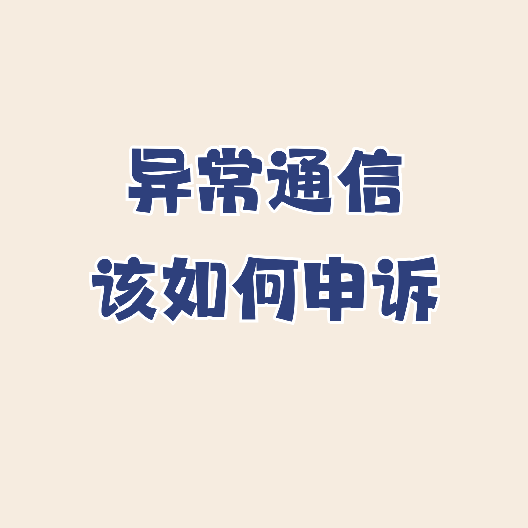 主叫频率过高被系统识别为异常通信行为，如何申诉？