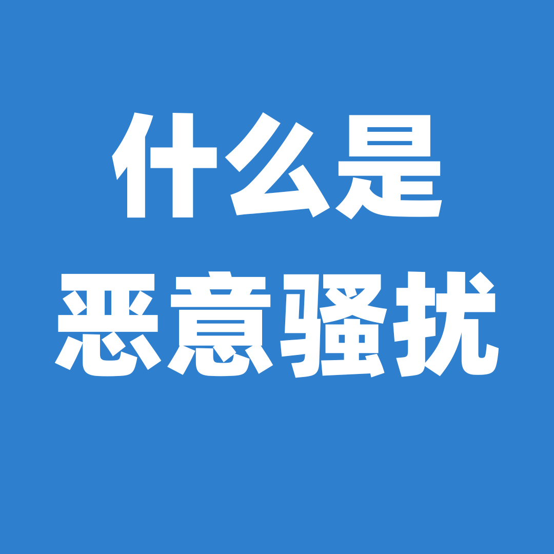 哪些情况下被运营商判定为恶意骚扰？