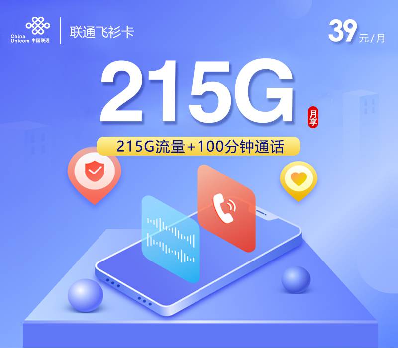联通飞杉卡，月租套餐39元包含215G通用流量+100分钟通话时长！