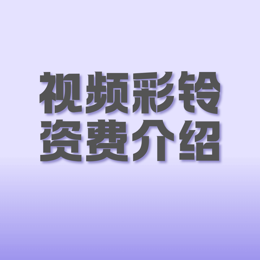 视频彩铃多少钱一个月，如何更换视频彩铃？