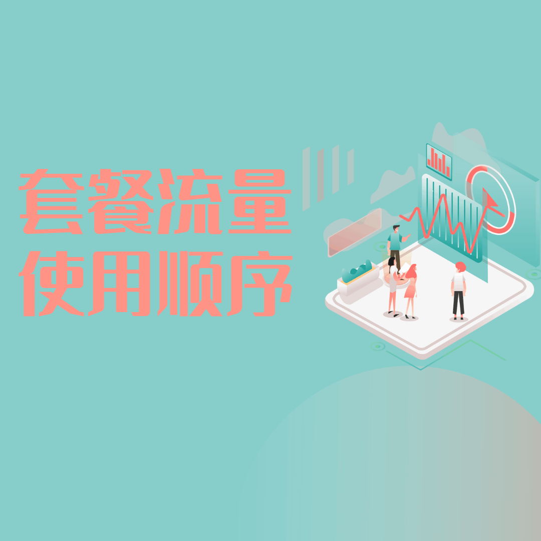套餐内流量是优先使用套餐内还是叠加包？