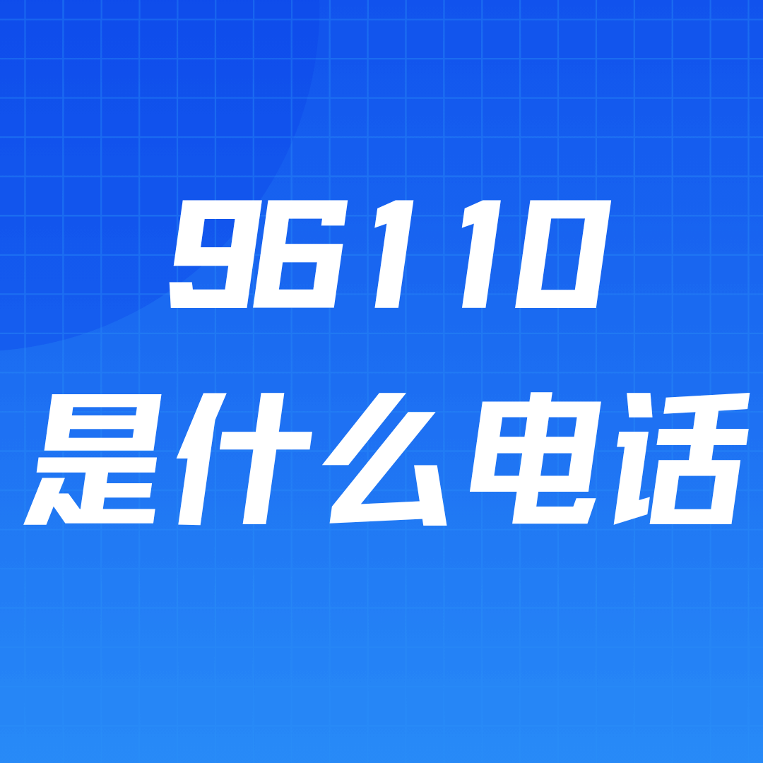 国家反诈中心专用预警劝阻咨询电话是多少？