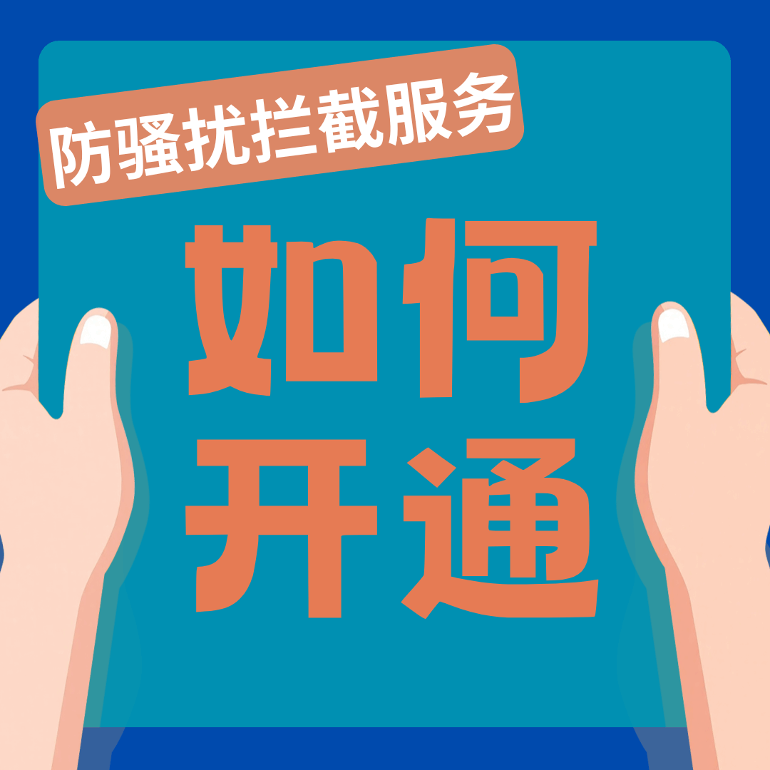手机卡的&ldquo;防骚扰拦截&rdquo;服务如何开通？