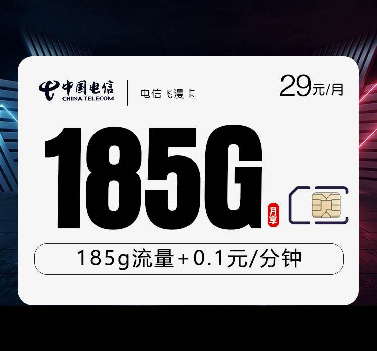 电信飞漫卡，月租套餐29元含155G通用流量+30G定向流量+语音通话0.1元/分钟