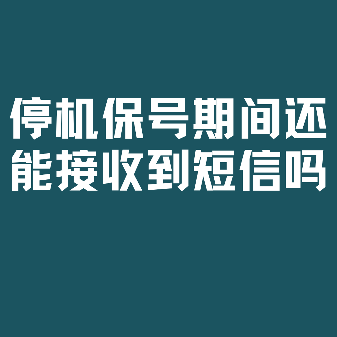 手机卡停机保号期间可以接收短信吗？