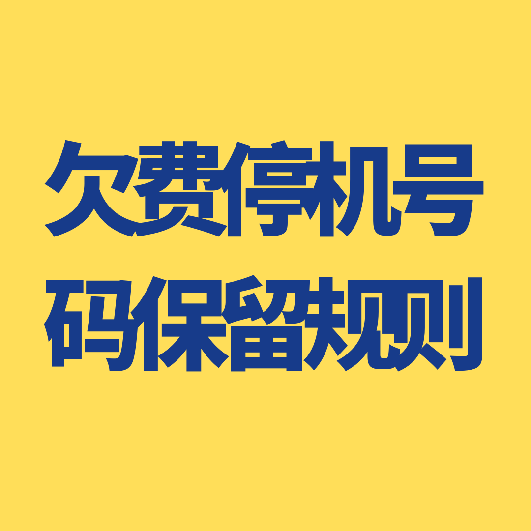 欠费停机后原号码最多能保留多久？