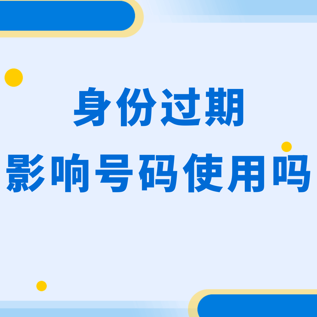 身份证过期后手机卡会被停机吗？
