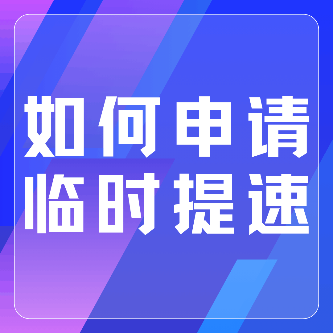 流量超支后如何申请临时提速？