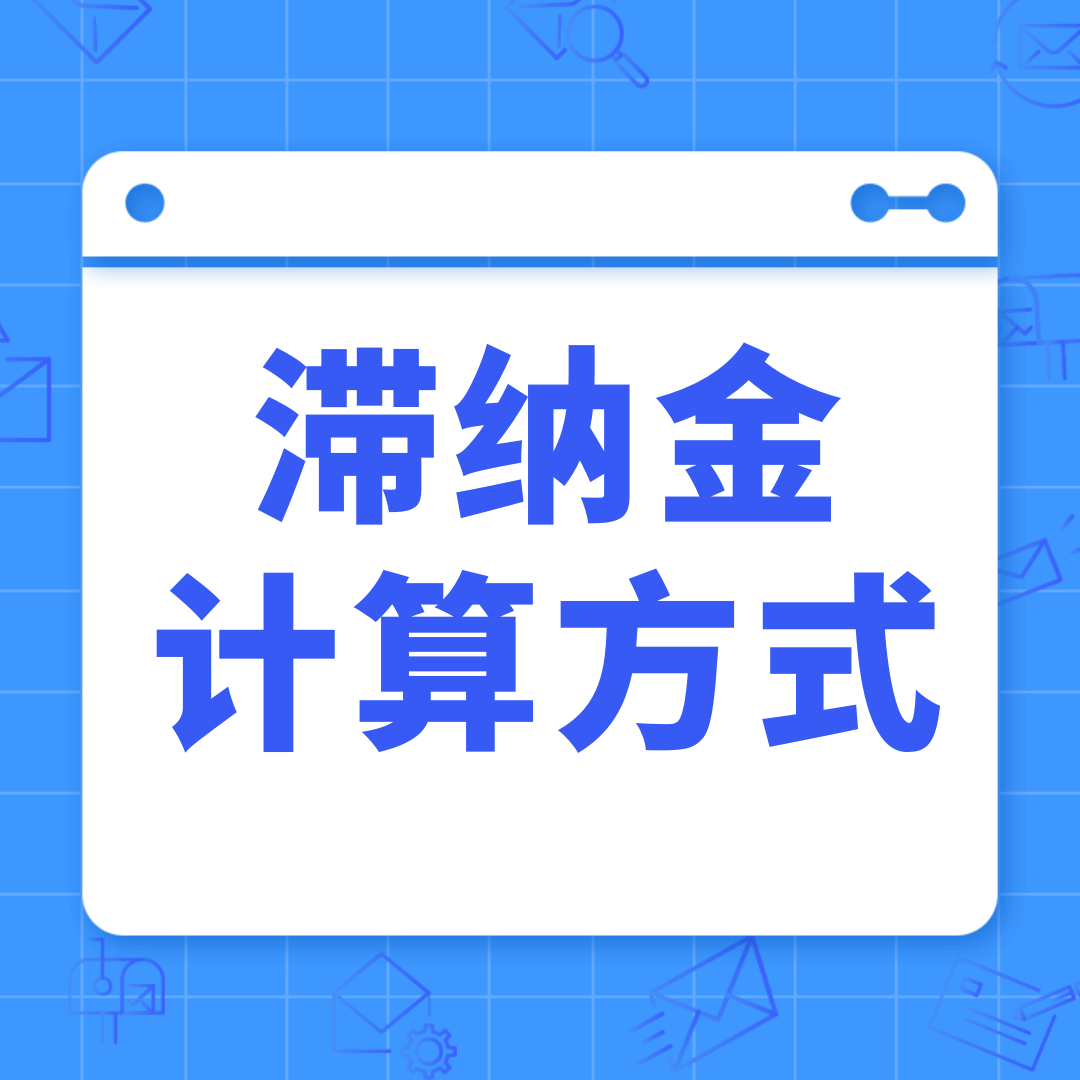 手机号码欠费停机后滞纳金怎么计算？