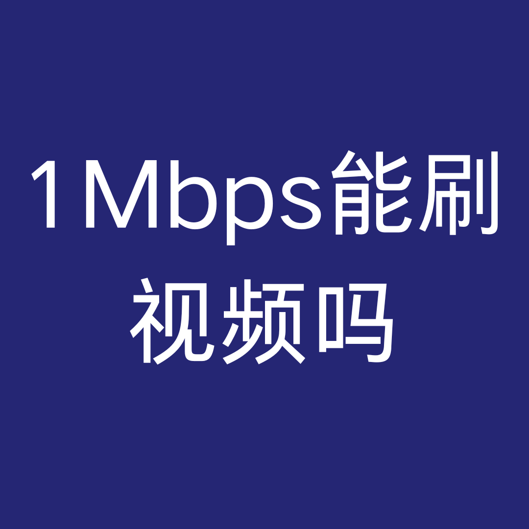 流量用超后限速1Mbps还能刷视频吗？