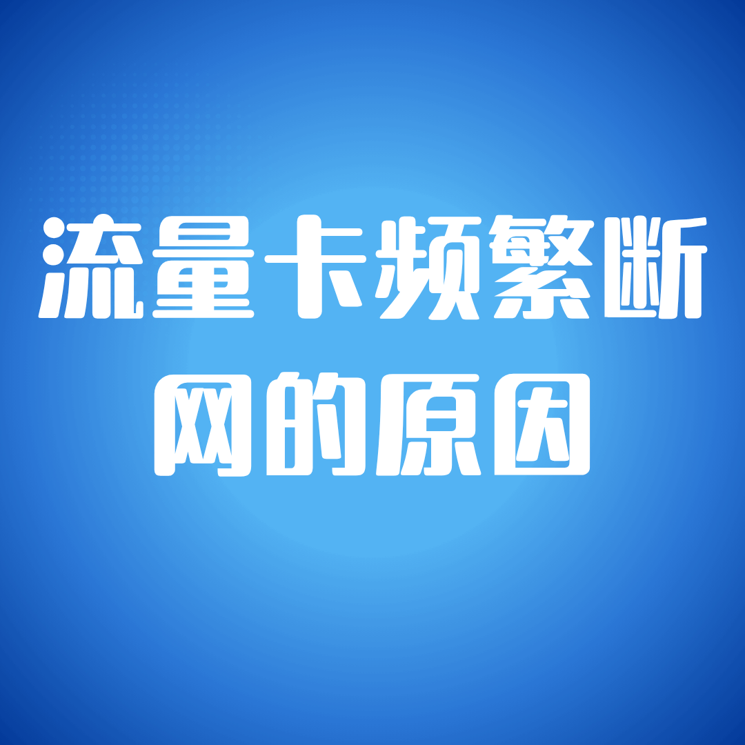 使用流量卡时为什么频繁断网？