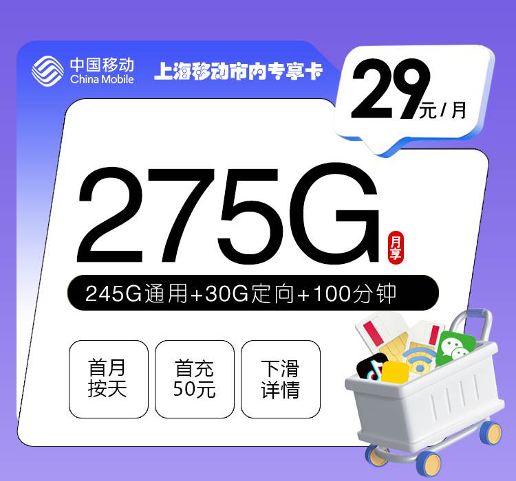 【上海专属】移动上海卡，月租套餐29元包含245G通用流量+30G定向流量+100分钟通话时长！