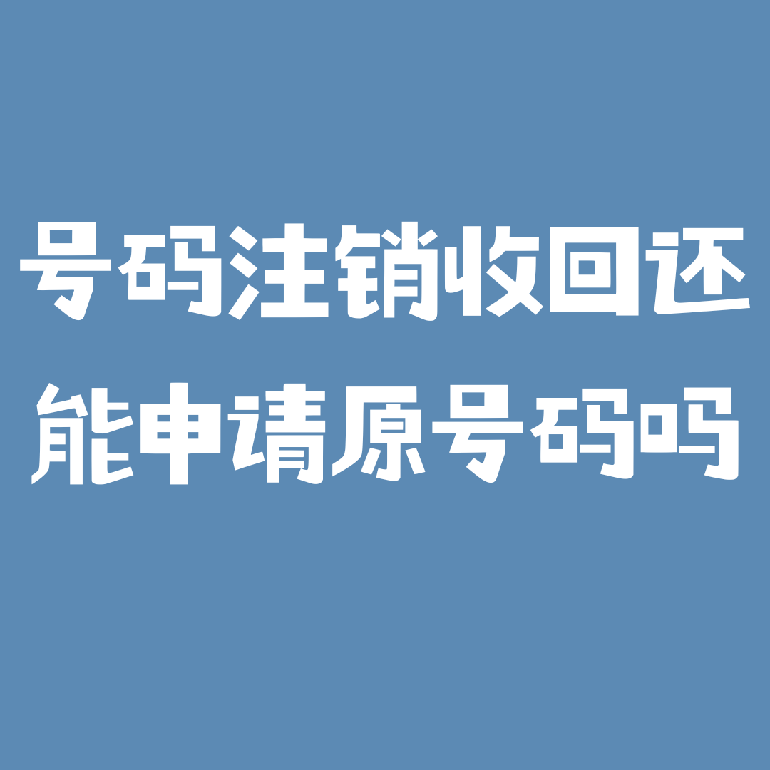 手机卡注销后号码被运营商回收，能否重新申请该号码？