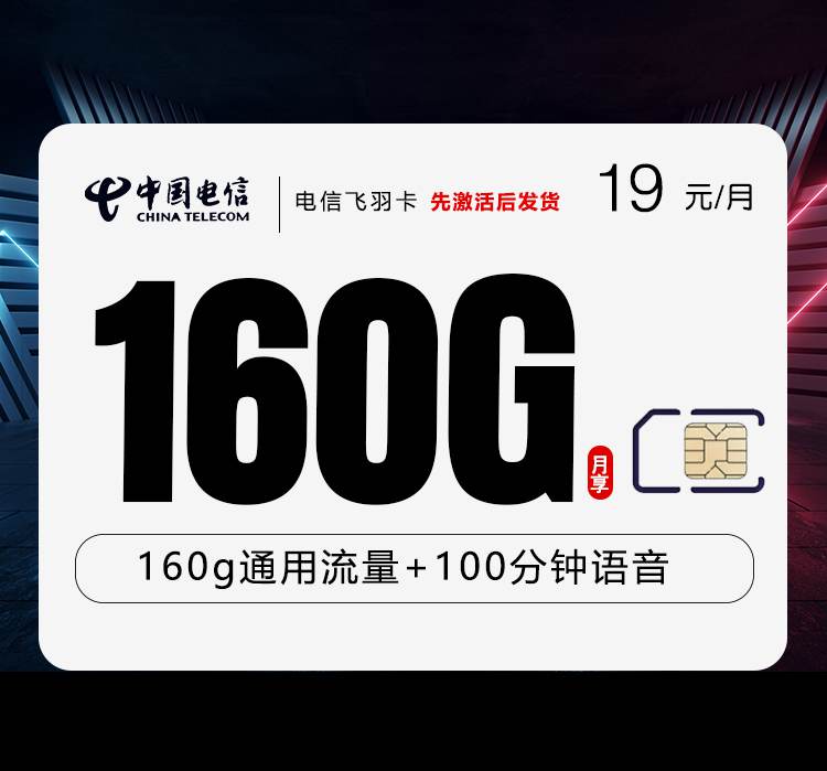 电信飞羽卡，月租套餐19元含160G通用流量+100分钟通话时长！