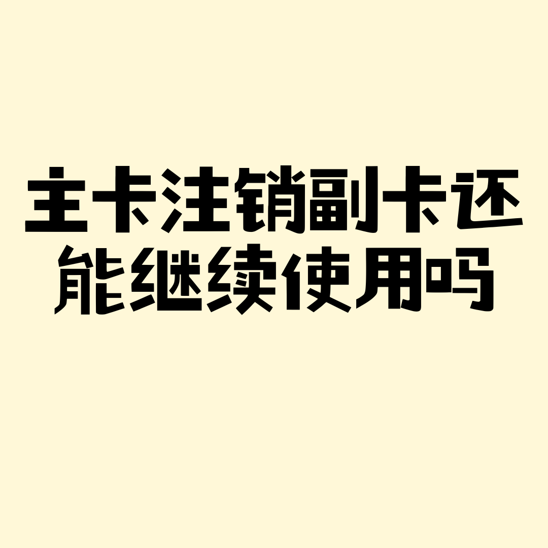 主卡注销后，副卡能否继续使用？是否需重新办理套餐？