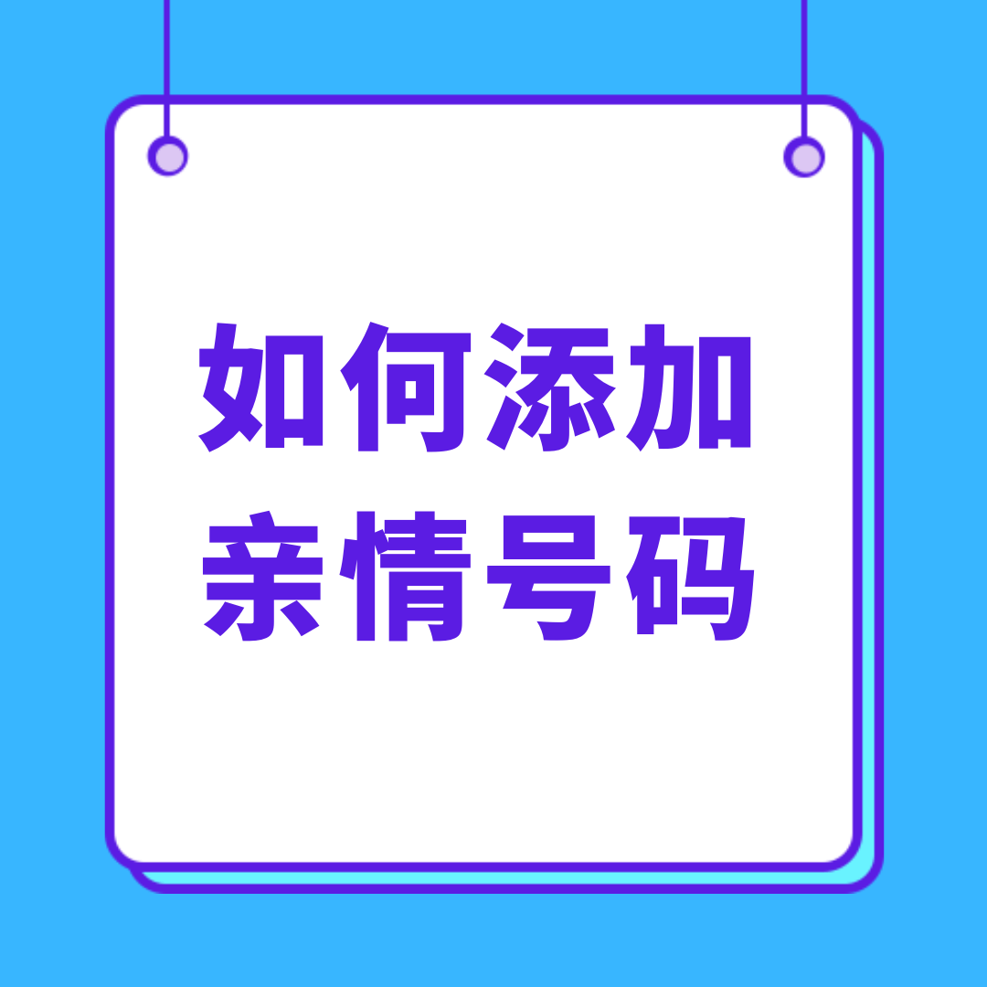 流量卡套餐支持&ldquo;亲情号&rdquo;互打免费吗？如何添加亲情号码？