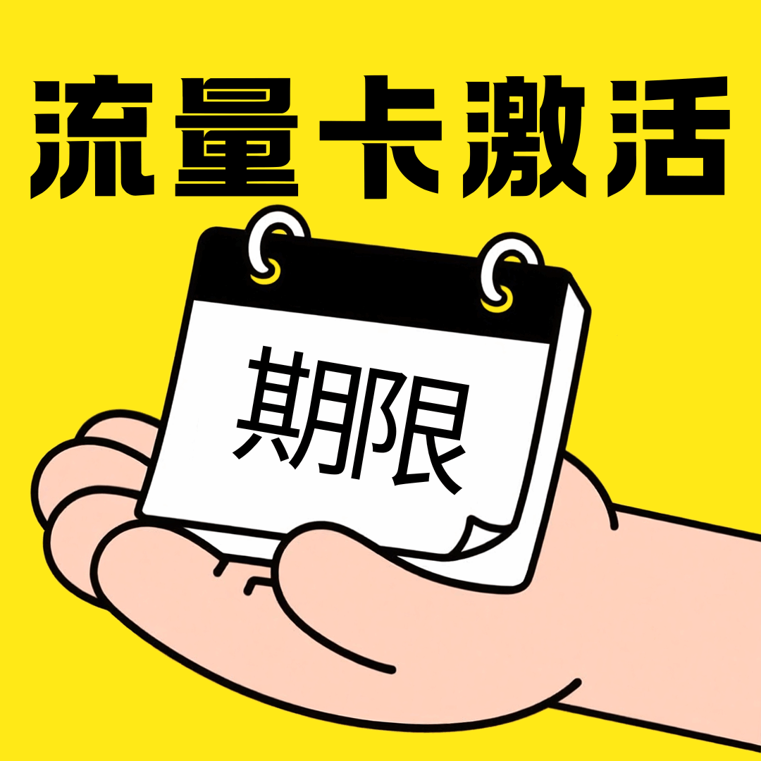 线上办理的流量卡，激活期内未成功激活会导致号卡失效吗？