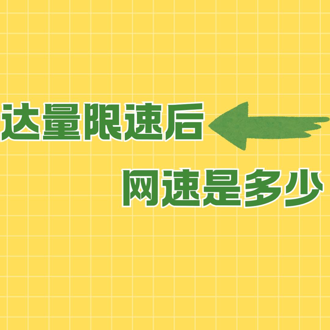 套餐中&ldquo;达量降速&rdquo;后的具体网速是多少？
