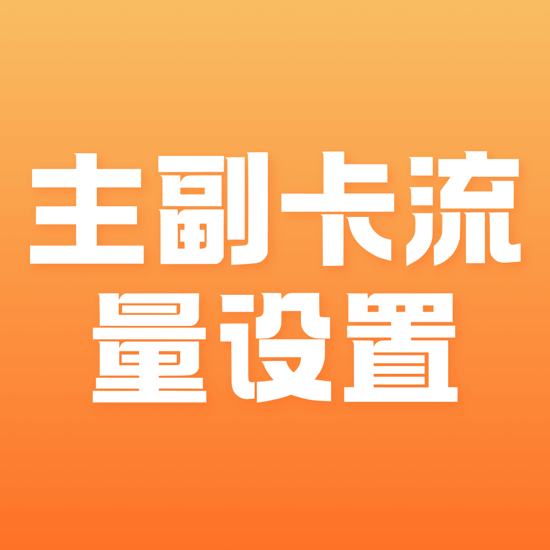 对于双卡双待手机，如何设置主副卡的数据流量使用顺序？