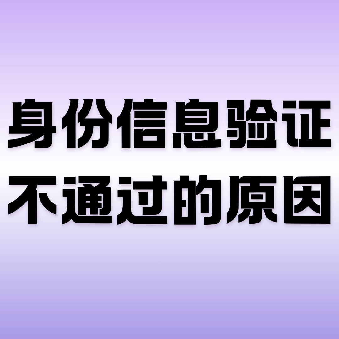 申请流量卡时，系统提示&ldquo;身份信息验证不通过&rdquo;如何解决？