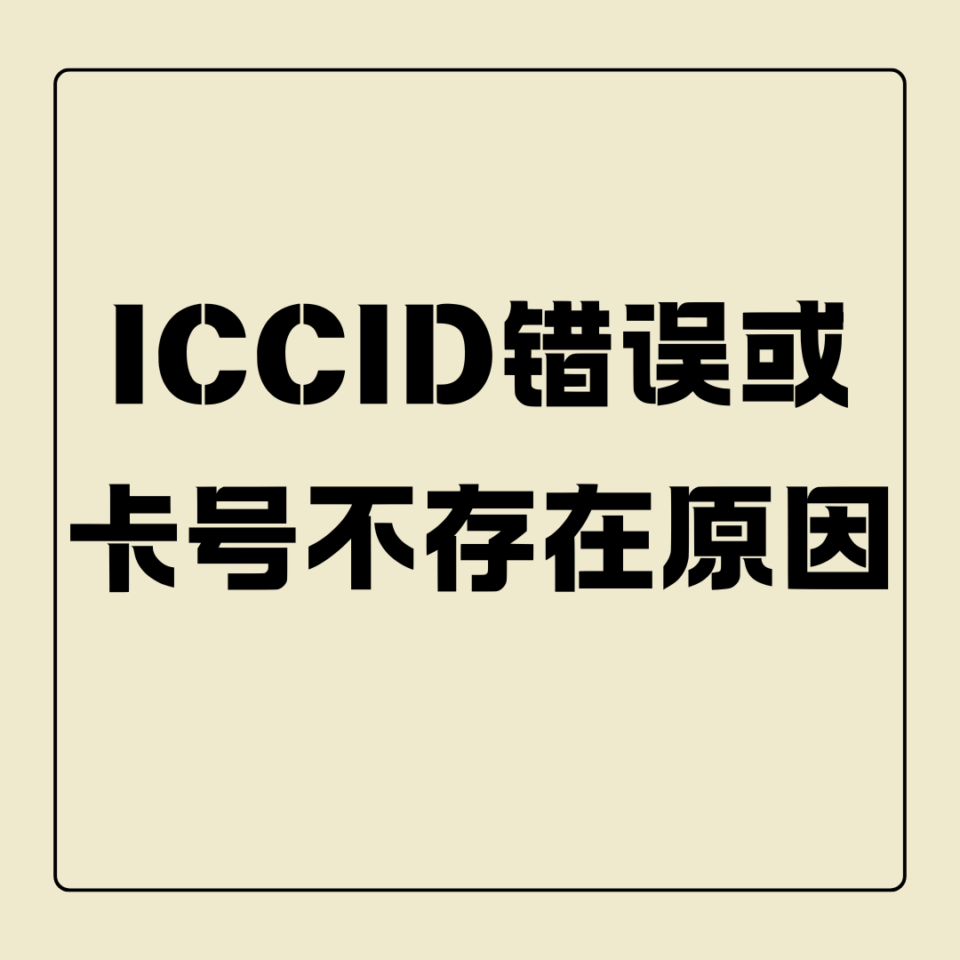 流量卡激活过程中，提示&ldquo;ICCID错误&rdquo;或&ldquo;卡号不存在&rdquo;原因及解决方法？