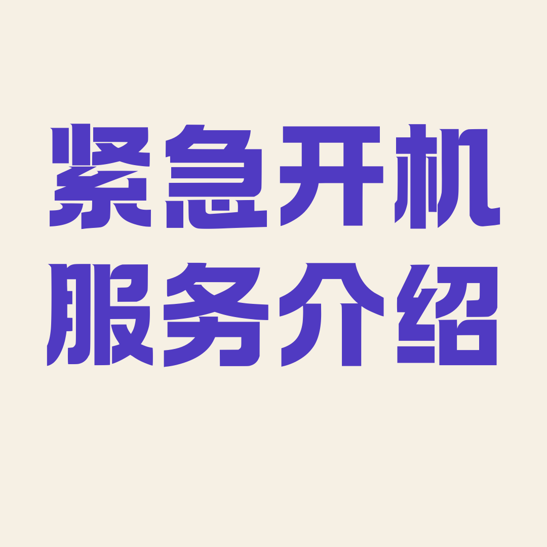 紧急开机服务收费吗？如何申请紧急开机服务？