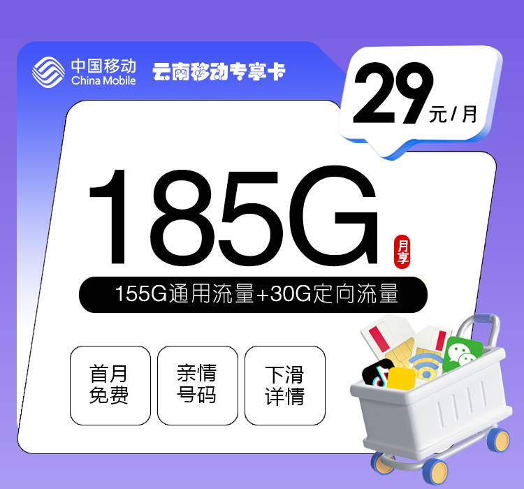 【云南专属】移动云南卡，月租套餐29元包含155G通用流量+30G定向流量+语音通话0.1元/分钟！