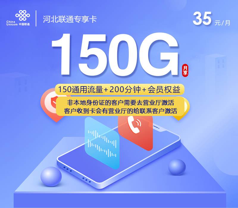 【河北专属】联通河北卡，月租套餐35元包含150G通用流量+200分钟通话+会员权益！